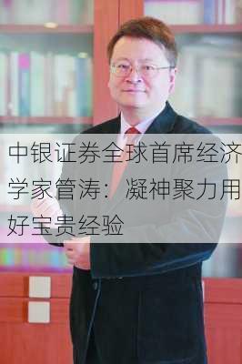 中银证券全球首席经济学家管涛：凝神聚力用好宝贵经验