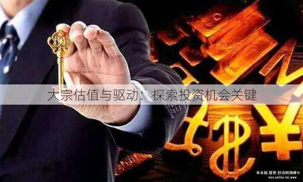 大宗估值与驱动：探索投资机会关键