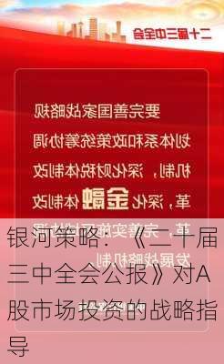 银河策略：《二十届三中全会公报》对A股市场投资的战略指导