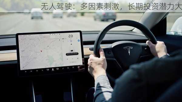 无人驾驶：多因素刺激，长期投资潜力大