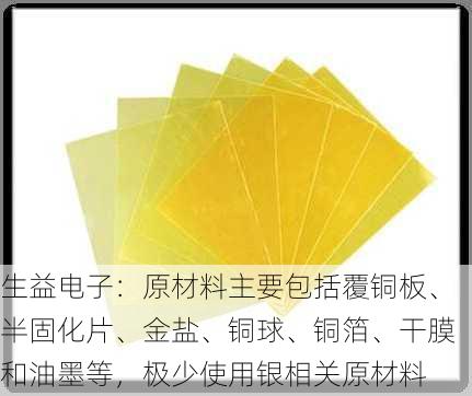 生益电子：原材料主要包括覆铜板、半固化片、金盐、铜球、铜箔、干膜和油墨等，极少使用银相关原材料