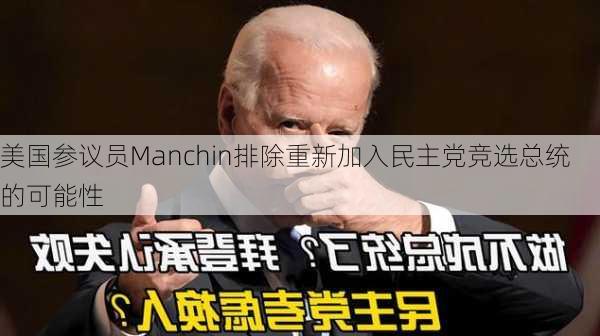 美国参议员Manchin排除重新加入民主党竞选总统的可能性