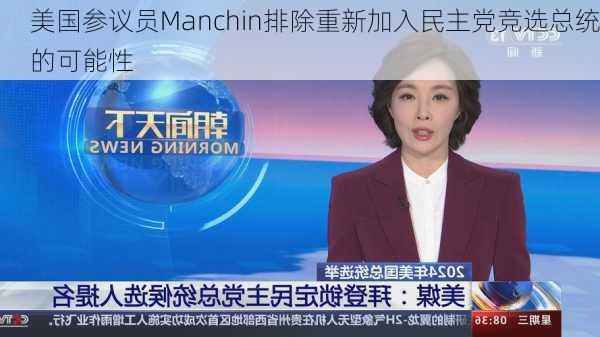 美国参议员Manchin排除重新加入民主党竞选总统的可能性