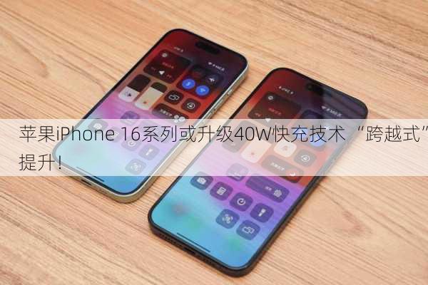 苹果iPhone 16系列或升级40W快充技术 “跨越式”提升！