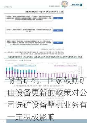 耐普矿机：国家鼓励矿山设备更新的政策对公司选矿设备整机业务有一定积极影响