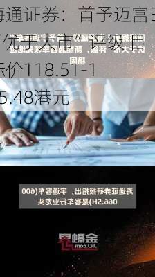 海通证券：首予迈富时“优于大市”评级 目标价118.51-125.48港元