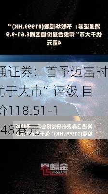 海通证券：首予迈富时“优于大市”评级 目标价118.51-125.48港元