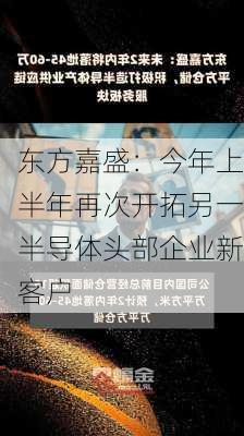 东方嘉盛：今年上半年再次开拓另一半导体头部企业新客户