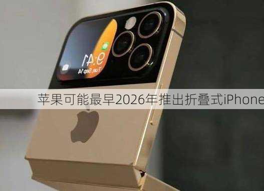 苹果可能最早2026年推出折叠式iPhone