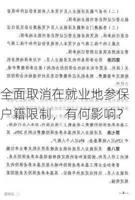 全面取消在就业地参保户籍限制，有何影响？