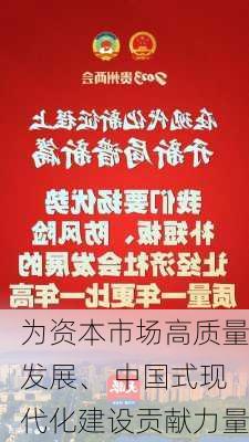 为资本市场高质量发展、 中国式现代化建设贡献力量