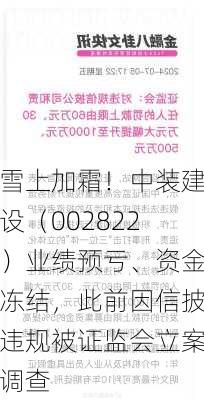 雪上加霜！中装建设（002822）业绩预亏、资金冻结，此前因信披违规被证监会立案调查