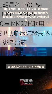 宜明昂科-B(01541.HK)：IMM2510与IMM27M联用的IB期临床试验完成首例患者给药