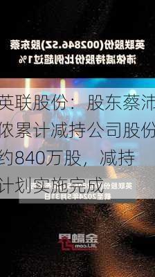 英联股份：股东蔡沛侬累计减持公司股份约840万股，减持计划实施完成