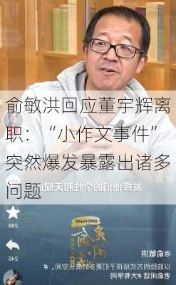 俞敏洪回应董宇辉离职：“小作文事件”突然爆发暴露出诸多问题