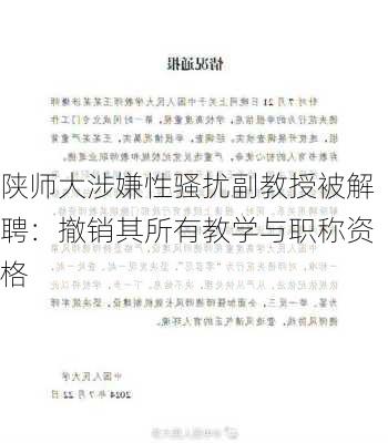 陕师大涉嫌性骚扰副教授被解聘：撤销其所有教学与职称资格