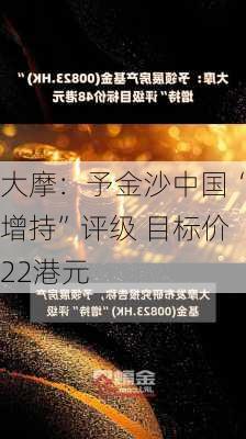 大摩：予金沙中国“增持”评级 目标价22港元