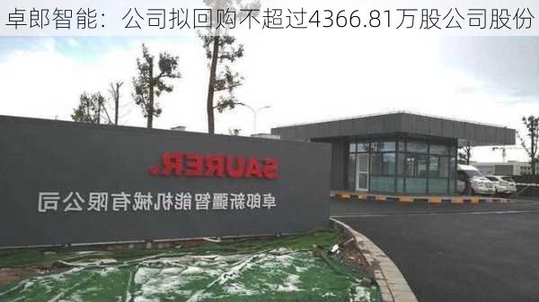 卓郎智能：公司拟回购不超过4366.81万股公司股份