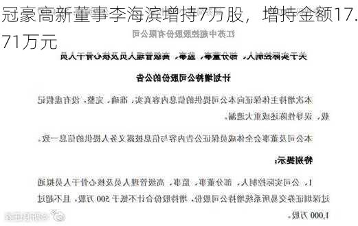 冠豪高新董事李海滨增持7万股，增持金额17.71万元