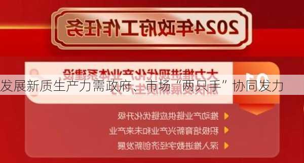 发展新质生产力需政府、市场“两只手”协同发力