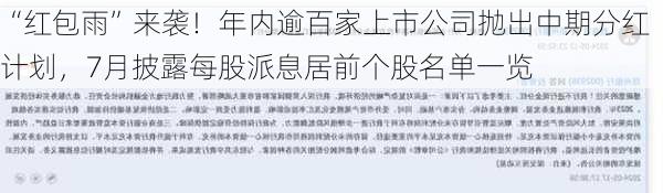 “红包雨”来袭！年内逾百家上市公司抛出中期分红计划，7月披露每股派息居前个股名单一览