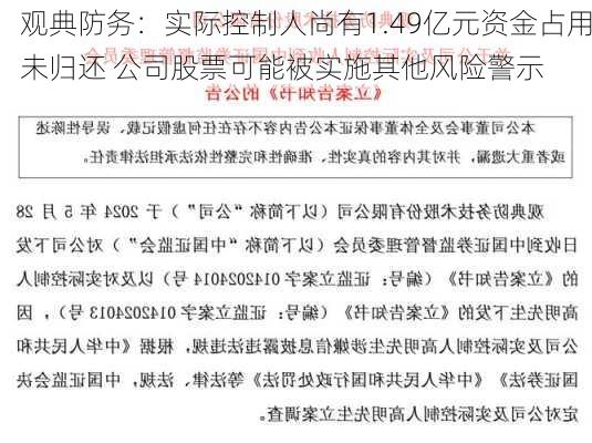 观典防务：实际控制人尚有1.49亿元资金占用未归还 公司股票可能被实施其他风险警示