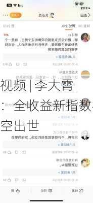 视频 | 李大霄：全收益新指数横空出世