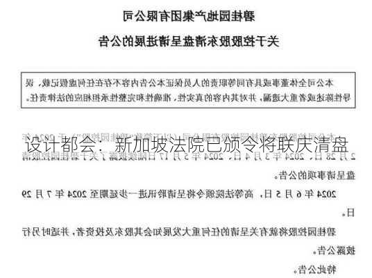 设计都会：新加坡法院已颁令将联庆清盘