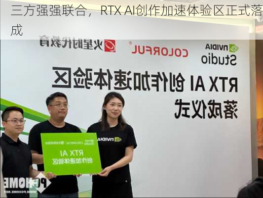 三方强强联合，RTX AI创作加速体验区正式落成