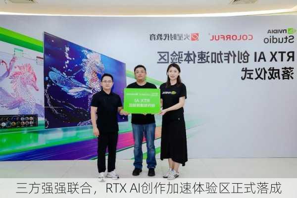 三方强强联合，RTX AI创作加速体验区正式落成