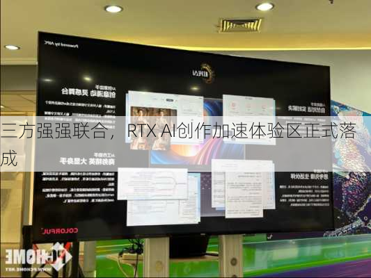 三方强强联合，RTX AI创作加速体验区正式落成