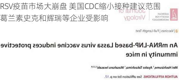 RSV疫苗市场大崩盘 美国CDC缩小接种建议范围  葛兰素史克和辉瑞等企业受影响