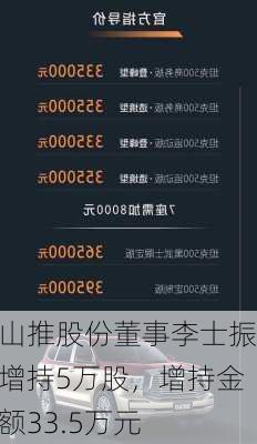 山推股份董事李士振增持5万股，增持金额33.5万元