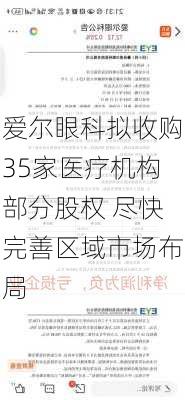 爱尔眼科拟收购35家医疗机构部分股权 尽快完善区域市场布局