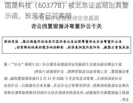 国晟科技（603778）被北京证监局出具警示函，投资者已可索赔