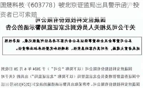 国晟科技（603778）被北京证监局出具警示函，投资者已可索赔