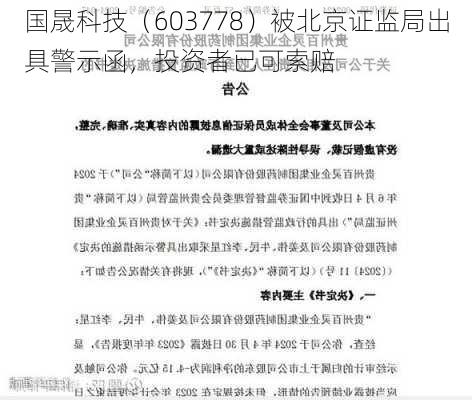 国晟科技（603778）被北京证监局出具警示函，投资者已可索赔