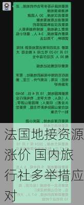 法国地接资源涨价 国内旅行社多举措应对