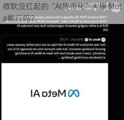 微软没扛起的“AI货币化”大旗 Meta能行吗？