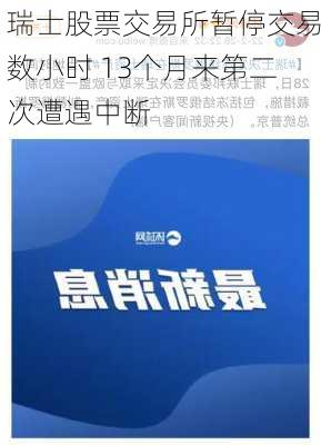 瑞士股票交易所暂停交易数小时 13个月来第二次遭遇中断