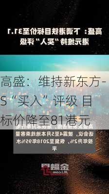 高盛：维持新东方-S“买入”评级 目标价降至81港元