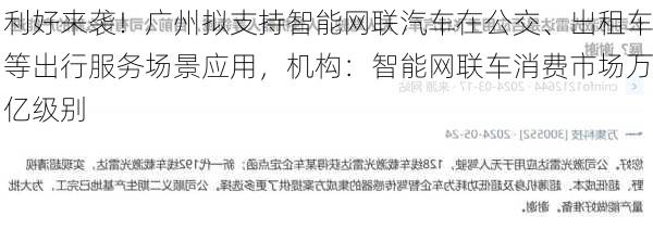 利好来袭！广州拟支持智能网联汽车在公交、出租车等出行服务场景应用，机构：智能网联车消费市场万亿级别