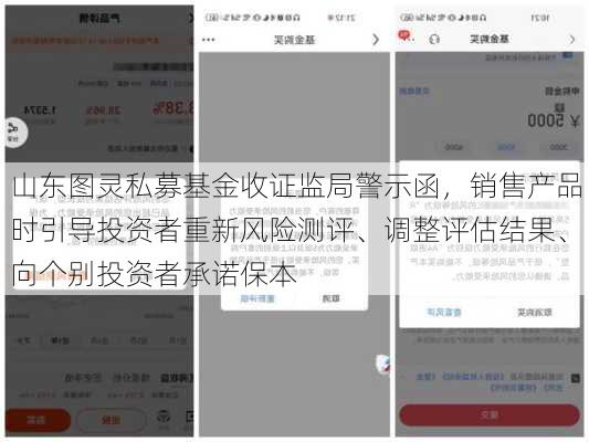 山东图灵私募基金收证监局警示函，销售产品时引导投资者重新风险测评、调整评估结果、向个别投资者承诺保本