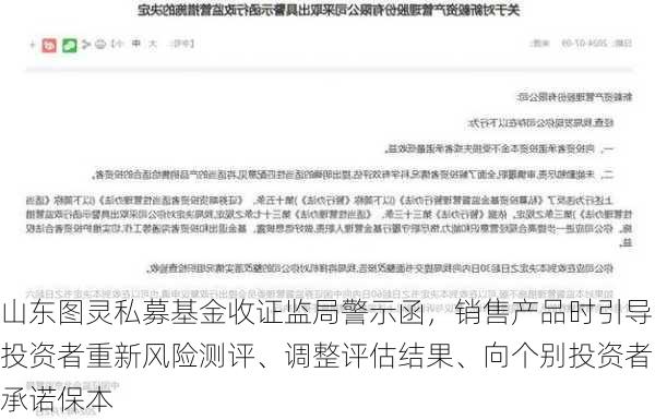 山东图灵私募基金收证监局警示函，销售产品时引导投资者重新风险测评、调整评估结果、向个别投资者承诺保本