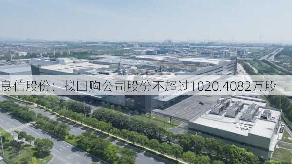 良信股份：拟回购公司股份不超过1020.4082万股