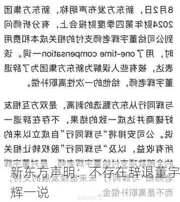 新东方声明：不存在辞退董宇辉一说