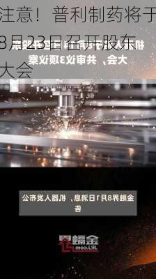 注意！普利制药将于8月23日召开股东大会