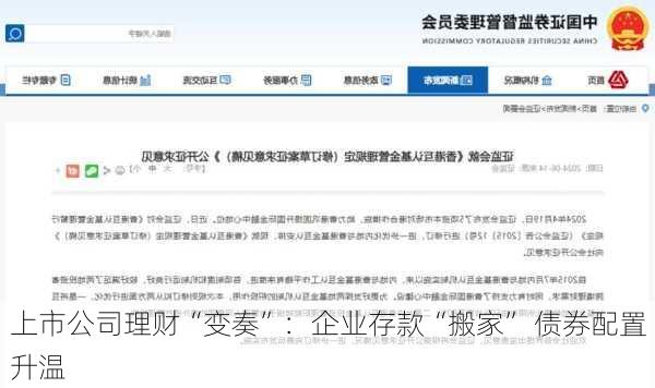 上市公司理财“变奏”：企业存款“搬家” 债券配置升温