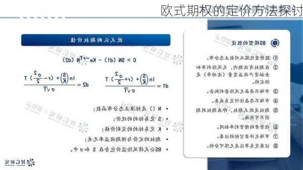 欧式期权的定价方法探讨