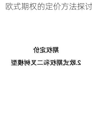 欧式期权的定价方法探讨